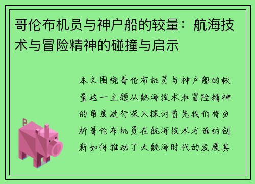 哥伦布机员与神户船的较量：航海技术与冒险精神的碰撞与启示