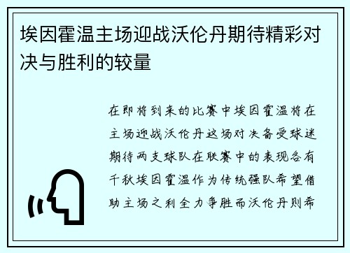 埃因霍温主场迎战沃伦丹期待精彩对决与胜利的较量