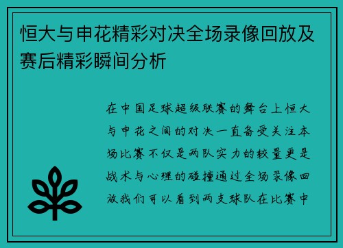 恒大与申花精彩对决全场录像回放及赛后精彩瞬间分析